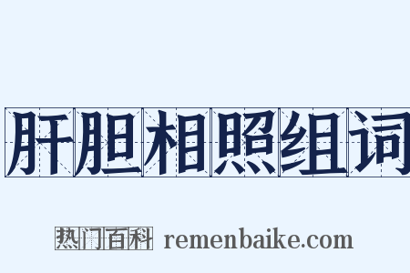 肝胆相照组词是什么意思的图片